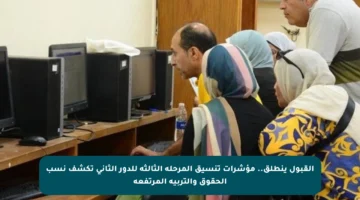 القبول ينطلق.. مؤشرات تنسيق المرحلة الثالثة للدور الثاني تكشف نسب الحقوق والتربية المرتفعة